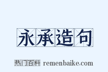 永承造句是什么意思的图片